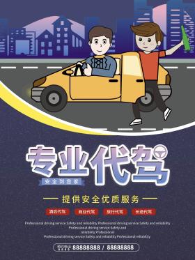 插画专业代驾海报